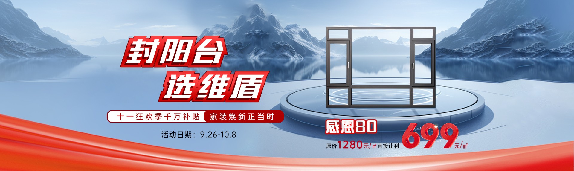 “封陽臺·選維盾”狂歡活動，燃爆十一！爆款門窗新品低至699元/㎡